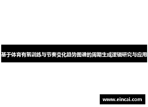 基于体育有氧训练与节奏变化趋势图谱的周期生成逻辑研究与应用