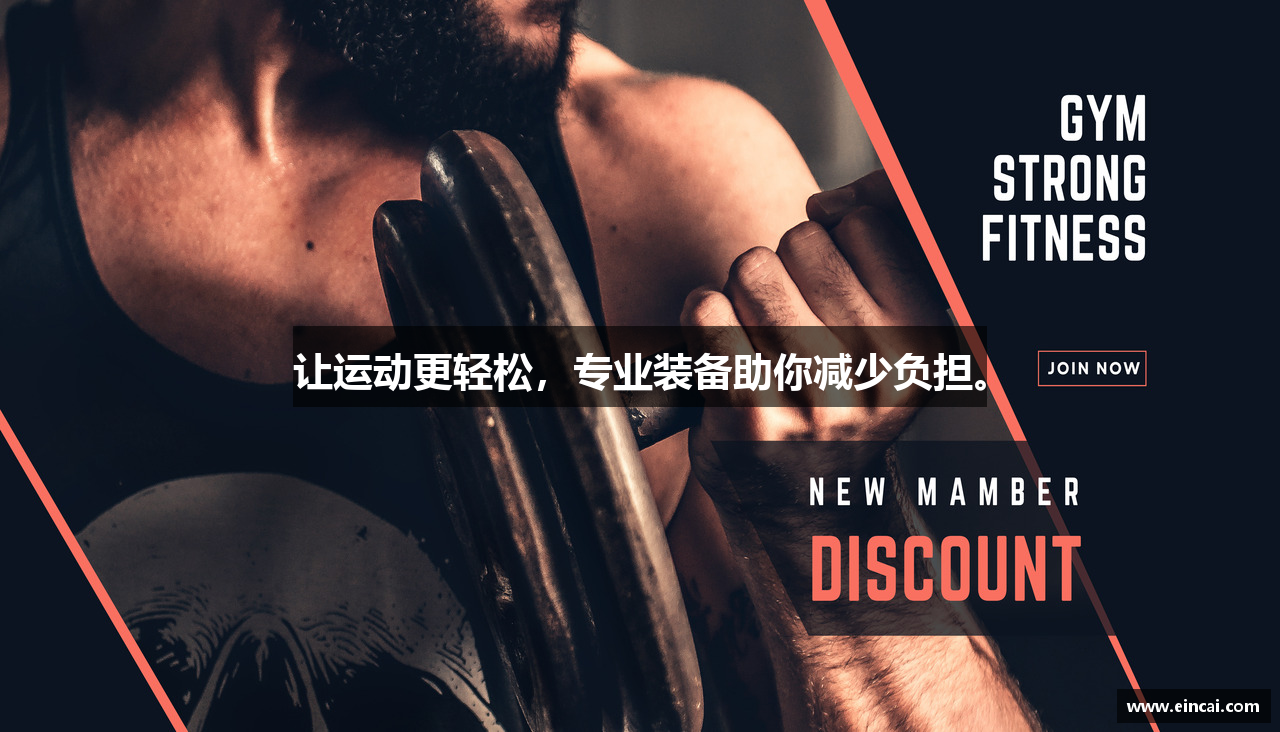让运动更轻松，专业装备助你减少负担。